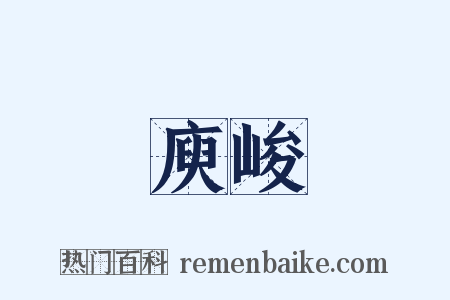 庾峻是什么意思的图片